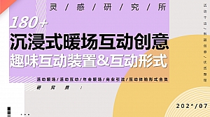 180+沉浸式暖场互动创意趣味互动装置互动形式大合集06