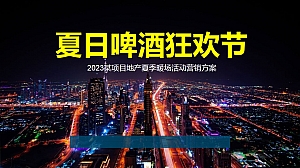 2023夏日烧烤啤酒节活动方案