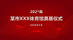 XX体育馆奠基仪式策划方案