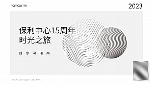 保利十五周年庆