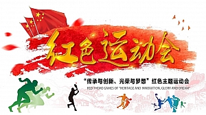 不忘初心 牢记使命-红色趣味运动会