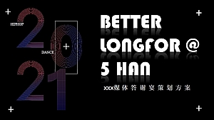 地产高级蓝色未来时尚光影酒会五周年媒体答谢宴活动方案