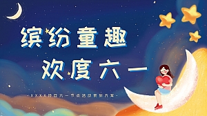 地产项目六一节点亲子活动策划方案