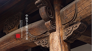 古风江湖主题中秋节活动方案