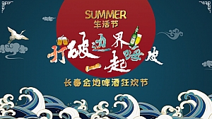 国潮啤酒节音乐节夏日生活节活动策划方案