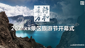 景区旅游节开幕式