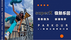 景区跑酷极限运动主题潮酷市集主题方案