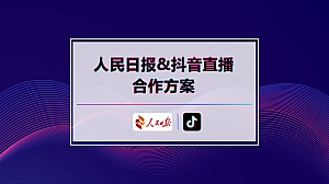 人民日报&抖音直播合作方案