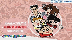 汕头金平万达广场年中庆暨璀璨2周年营销活动方案
