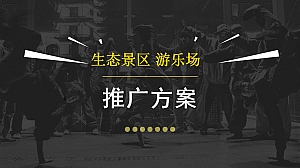 生态景区游乐场推广方案