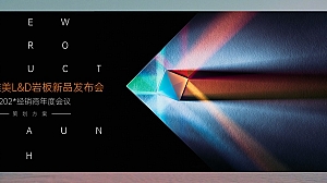 陶瓷品牌新品发布会暨2022经销商年会活动方案