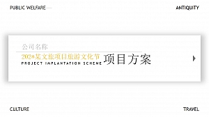 文旅项目旅游文化节策划方案