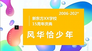 新东方学校校庆15周年策划方案