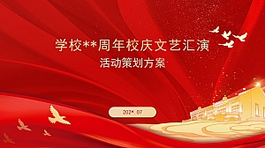 学校周年校庆文艺汇演活动策划方案(含宣传策略)