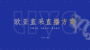 预制菜直播方案