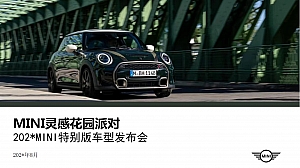 MINI灵感花园派对MINI特别版车型发布会