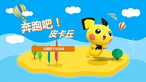 皮卡丘亲子运动会