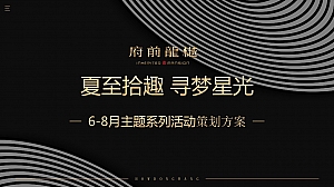 夏至拾趣,寻梦星光-地产6-8月系列主题暖场活动策划方案