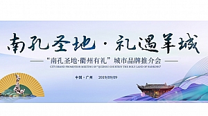 “南孔圣地.衢州有礼”城市品牌推介会