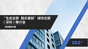 “生态宜居 韶关家园”城市宜居(深圳)推介会活动
