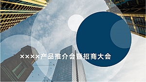 产品推介会暨招商大会活动方案