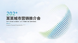 城市营销推介会