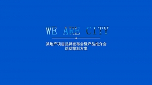 地产高端发布会:某地产项目品牌发布会暨新品推介会活动策划方案