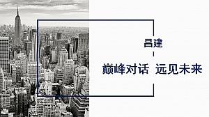 地产项目昌建经济论坛暨品牌推介会活动方案