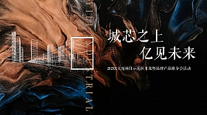 地产项目示范区开放暨品牌产品推介会(城芯之上 亿见未来主题)活动策划方案