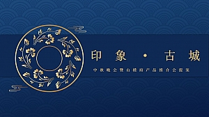 地产项目中秋晚会暨山楼府产品推介会提案