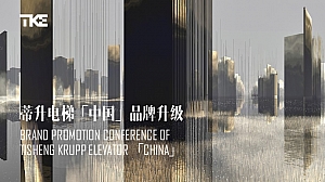 蒂升电梯「中国」品牌升级西区品牌路演推介会