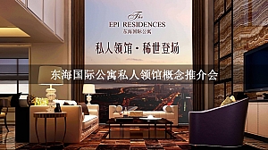 东海国际公寓私人领馆概念推介会