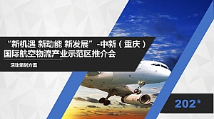 国际航空物流推介会