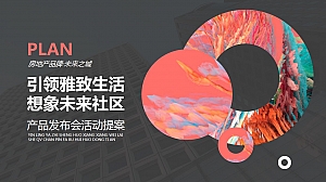 社区-公园上城产品发布会活动新品上市会推介会招商大会晚会策划案