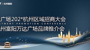 万达广场杭州区域招商大会暨杭州富阳万达广场品牌推介会活动策划方案