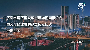 文东街道办招商推介会策划方案