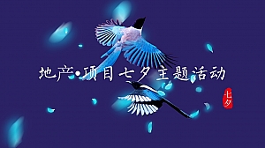 房地产七夕情人节暖场活动策划方案