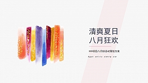 住房地产八月份暖场活动活动策划方案(七夕节开学季)