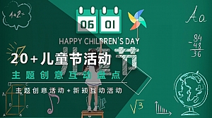 20+儿童节活动主题创意互动盘点