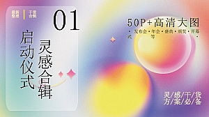 50P+启动仪式环节高清大图创意灵感大全合集