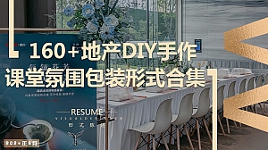160+商业地产DIY手作课堂氛围包装创意形式合集
