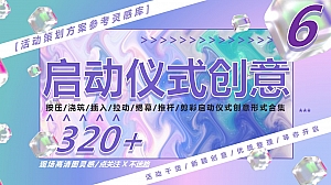 320+活动启动仪式创意(新颖形式道具运用特效运用)
