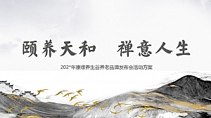 地产项目养老品牌发布会活动方案