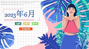 儿童节父亲节端午节年中感恩6月度营销活动方案