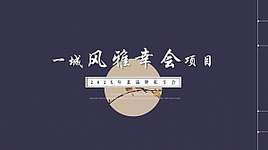 房地产商业地产商业街高端品牌新中式主题品牌私享会活动策划方案