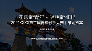 某市青年歌手大赛+青年音乐节策划方案