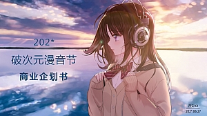 暑期破次元二次元国漫动漫音乐节商业企划书