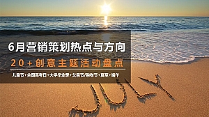 6月营销策划热点与方向与20+创意主题活动盘点