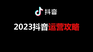 2023抖音运营攻略
