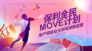 地产项目业主羽毛球比赛活动